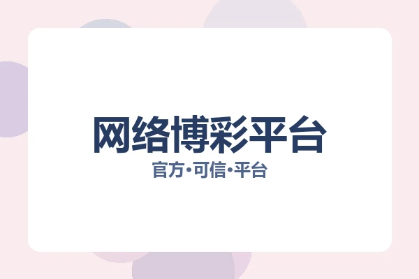 网络博彩平台 主视觉
